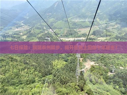 七日探险：跟随泰州脚步，揭开恩施土司城千年秘密？