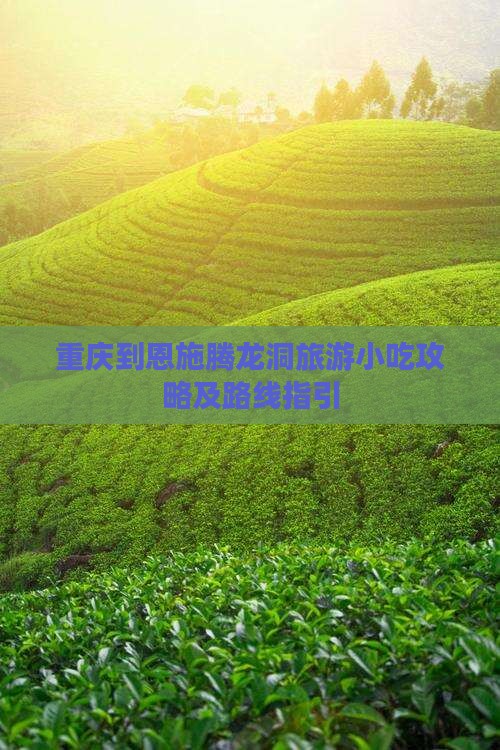 重庆到恩施腾龙洞旅游小吃攻略及路线指引