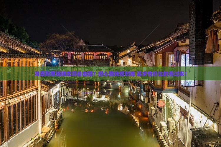 海西到恩施腾龙洞自由团？担心路线规划难+追求性价比的看过来！