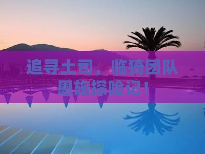 追寻土司，临猗团队恩施探险记！