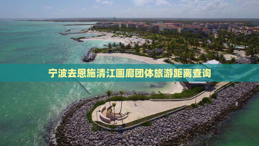 宁波去恩施清江画廊团体旅游距离查询