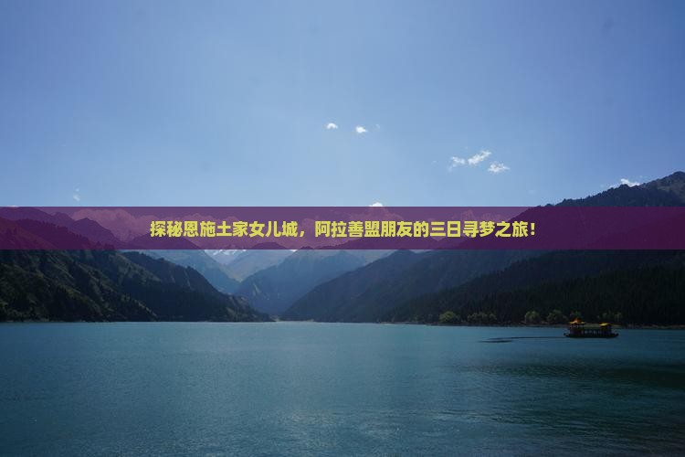 探秘恩施土家女儿城，阿拉善盟朋友的三日寻梦之旅！