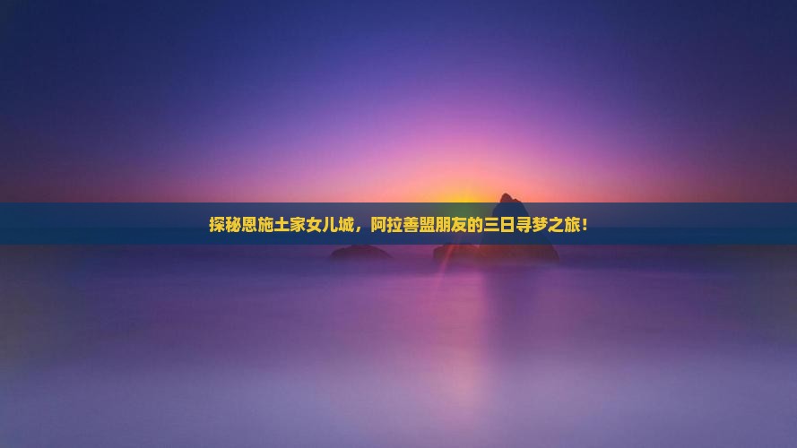 探秘恩施土家女儿城，阿拉善盟朋友的三日寻梦之旅！