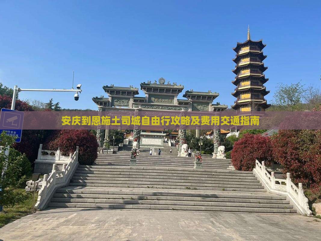 安庆到恩施土司城自由行攻略及费用交通指南