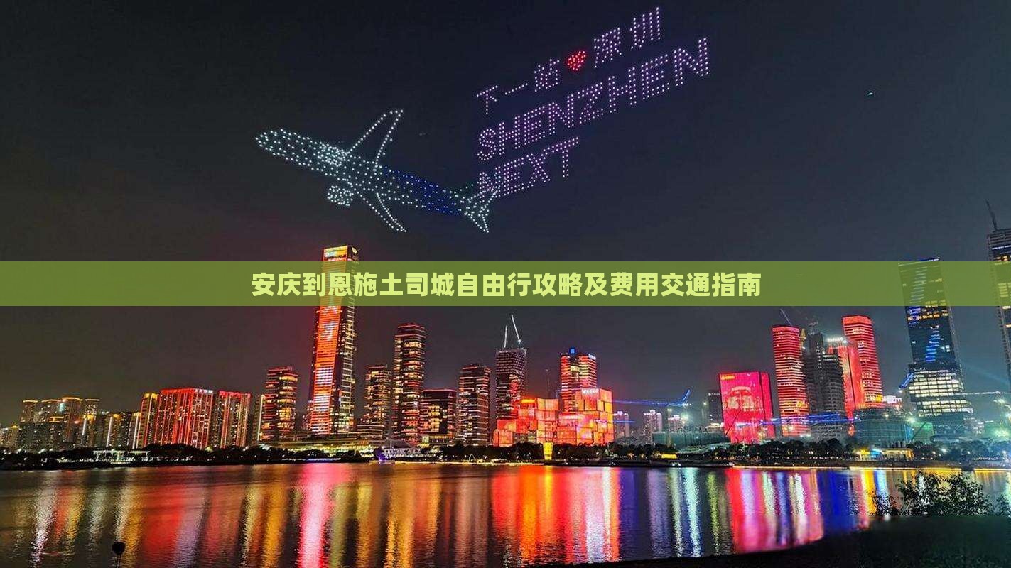 安庆到恩施土司城自由行攻略及费用交通指南