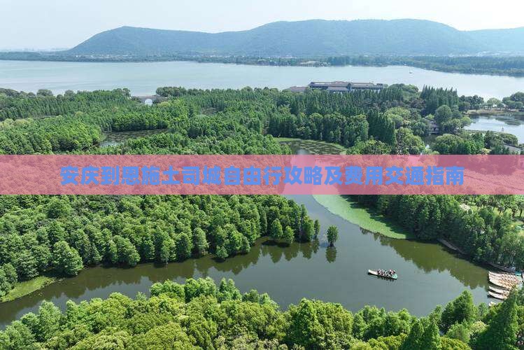 安庆到恩施土司城自由行攻略及费用交通指南