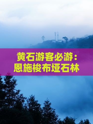 黄石游客必游：恩施梭布垭石林推荐景点