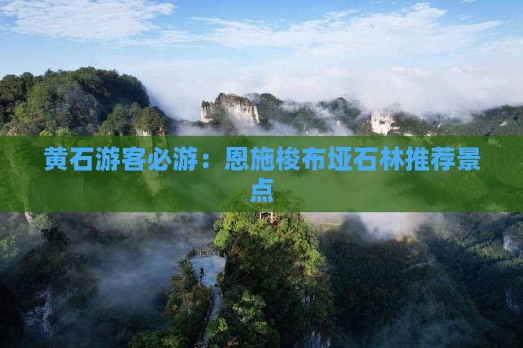黄石游客必游：恩施梭布垭石林推荐景点