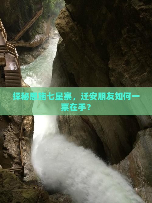 探秘恩施七星寨，迁安朋友如何一票在手？