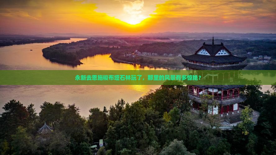 永新去恩施梭布垭石林玩了，那里的风景有多惊艳？
