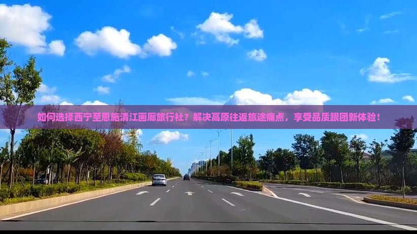 西宁到恩施清江画廊旅行社