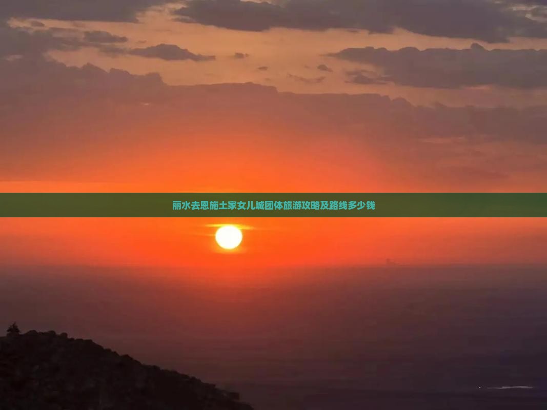 丽水去恩施土家女儿城团体旅游
