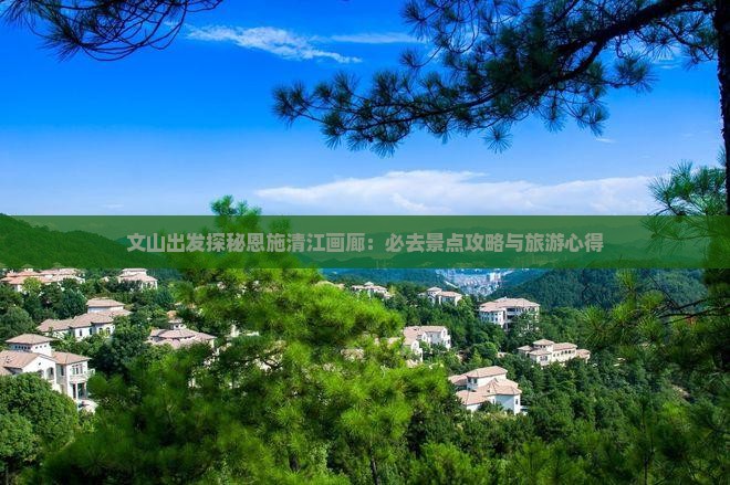 文山到恩施清江画廊必去地