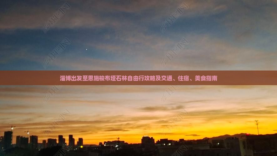 淄博去恩施梭布垭石林自由行