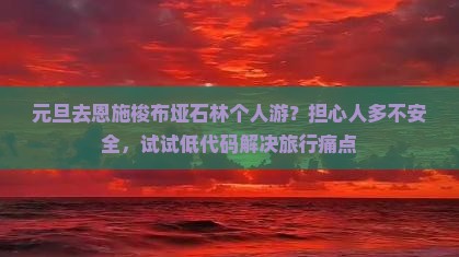 元旦去恩施梭布垭石林个人游