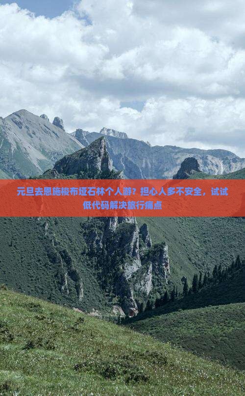 元旦去恩施梭布垭石林个人游