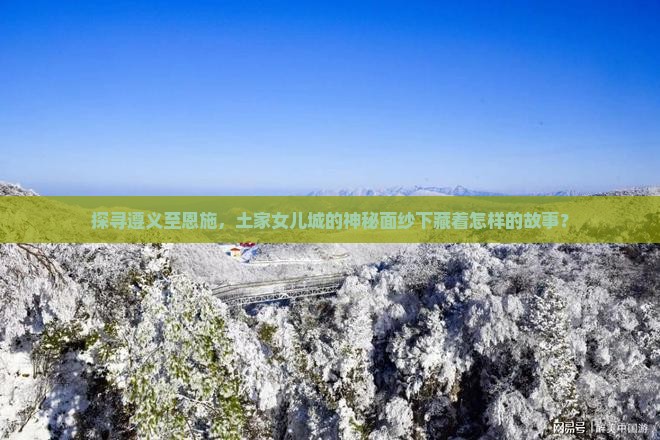遵义到恩施土家女儿城景点