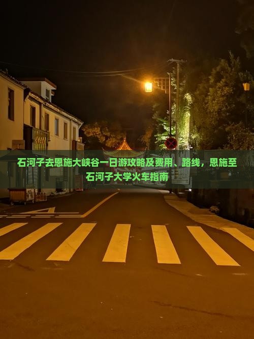 石河子去恩施大峡谷一日