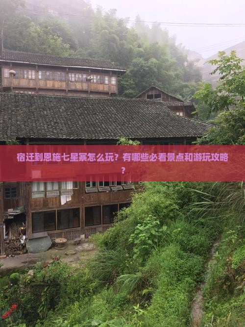 宿迁到恩施七星寨哪里玩