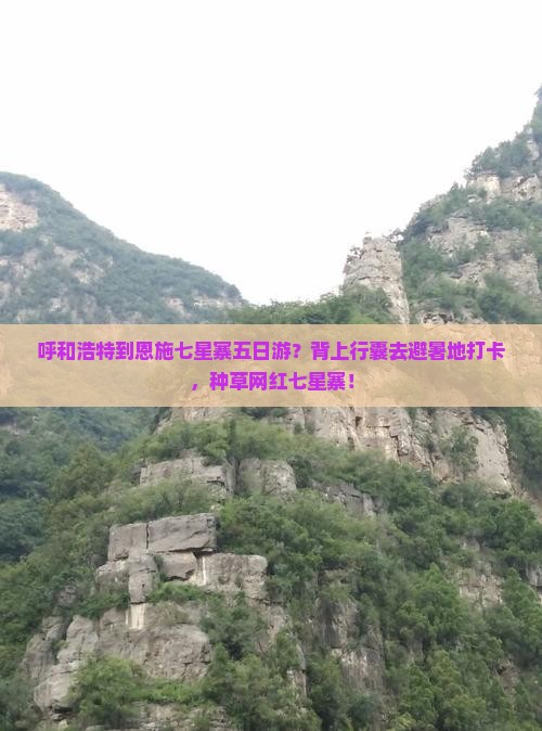 呼和浩特到恩施七星寨五日游