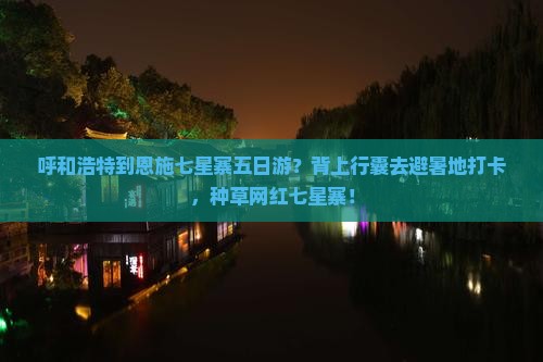 呼和浩特到恩施七星寨五日游