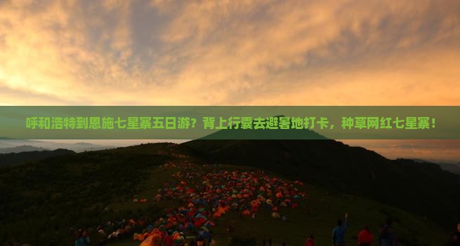 呼和浩特到恩施七星寨五日游