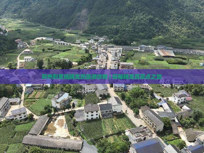 荆州到恩施腾龙洞自由团