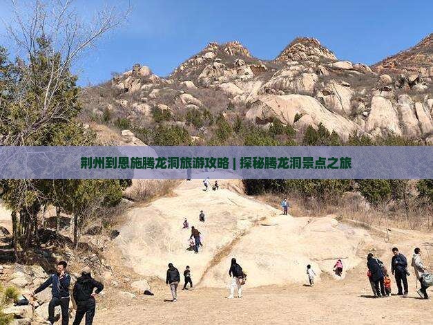 荆州到恩施腾龙洞自由团
