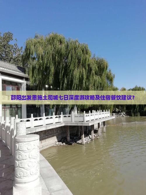 邵阳到恩施土司城七日游