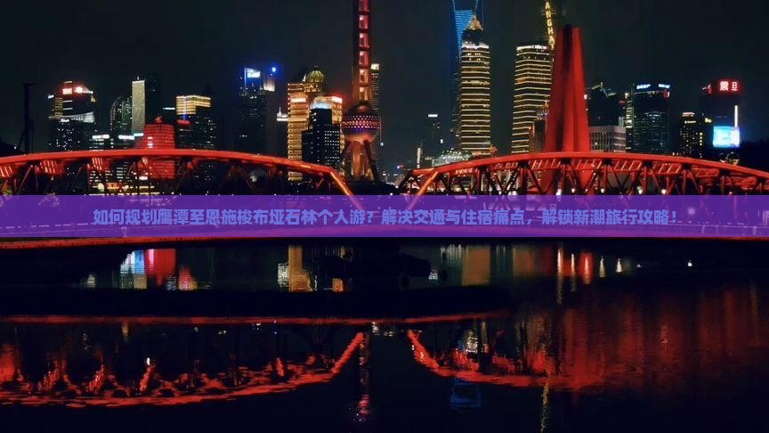 鹰潭到恩施梭布垭石林个人游