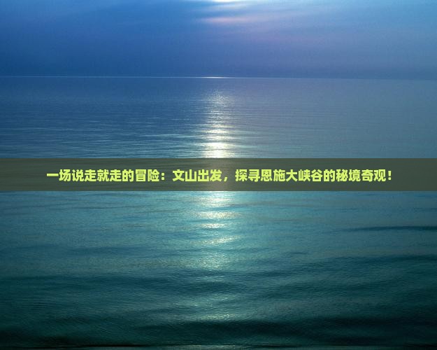 文山到恩施大峡谷自由行