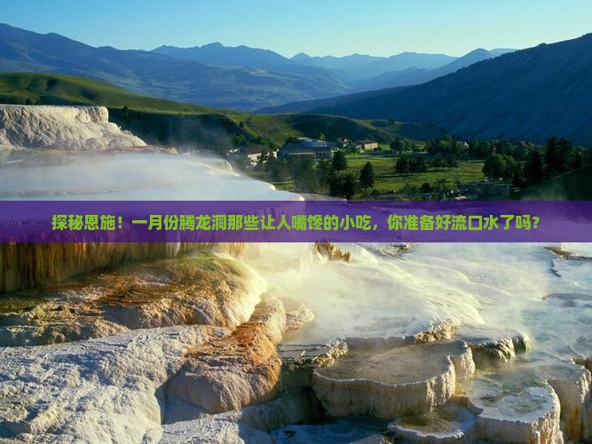 一月到恩施腾龙洞旅游小吃
