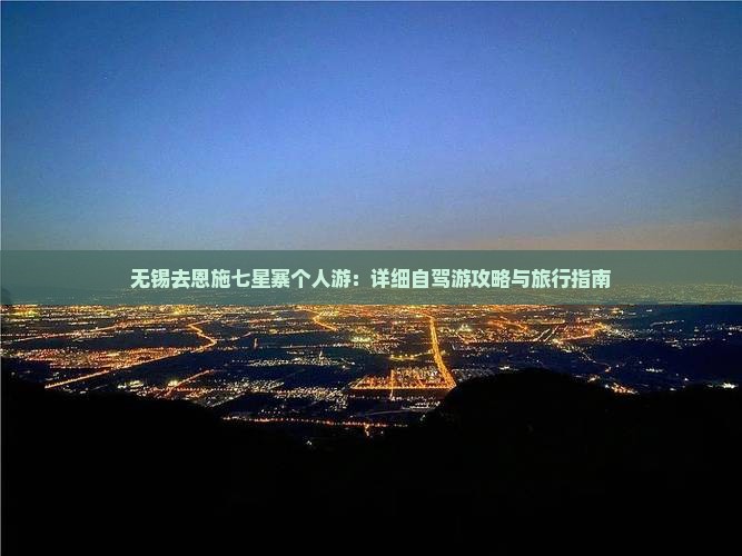 无锡去恩施七星寨个人游