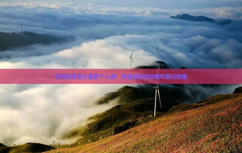 无锡去恩施七星寨个人游