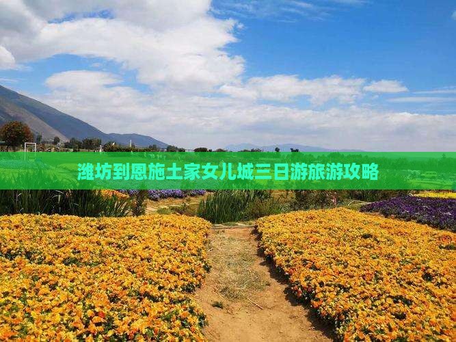 潍坊去恩施土家女儿城三日游
