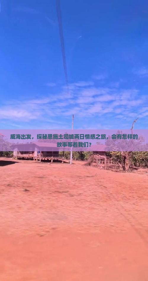 威海到恩施土司城二日游