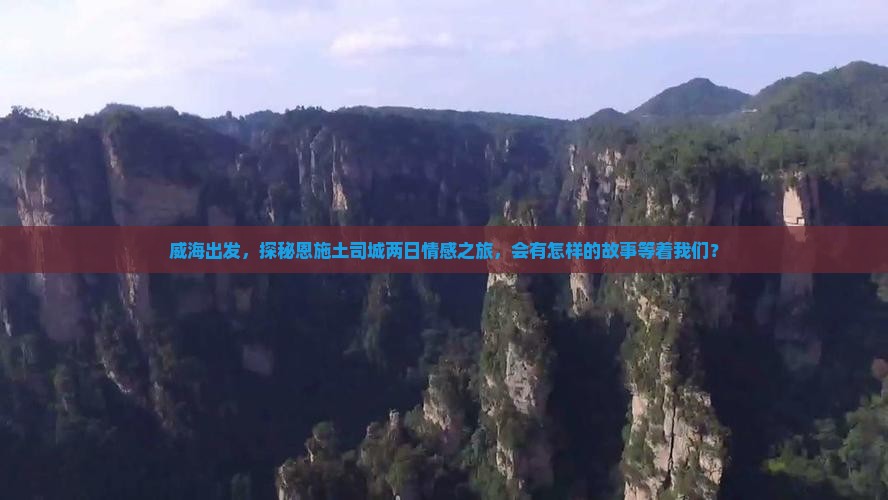 威海到恩施土司城二日游