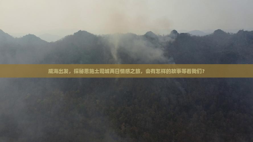 威海到恩施土司城二日游