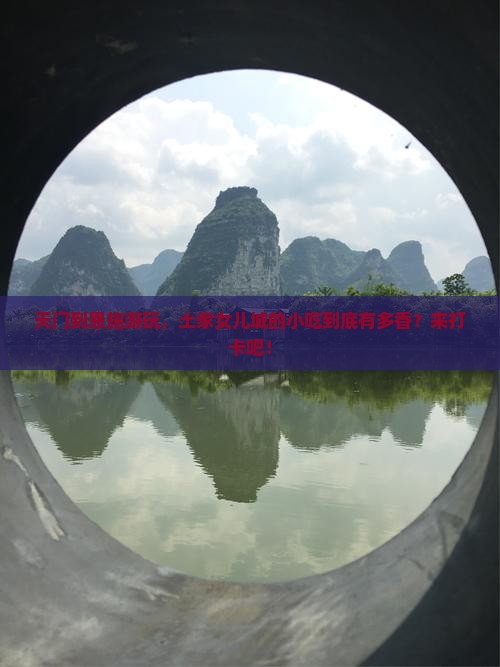 天门到恩施土家女儿城旅游小吃
