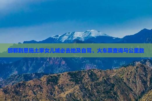 邯郸到恩施土家女儿城必去地