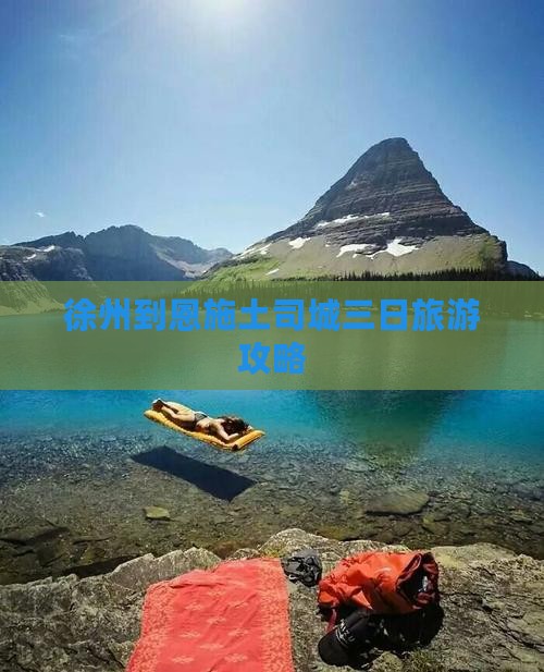 徐州到恩施土司城三日游
