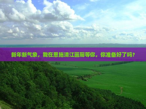 元旦到恩施清江画廊个人游