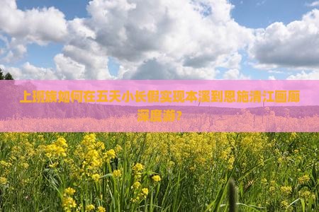 本溪去恩施清江画廊五日游