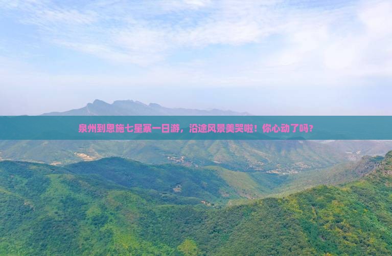 泉州到恩施七星寨一日