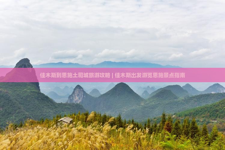 佳木斯去恩施土司城个人游