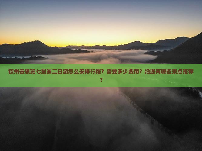 钦州去恩施七星寨二日游