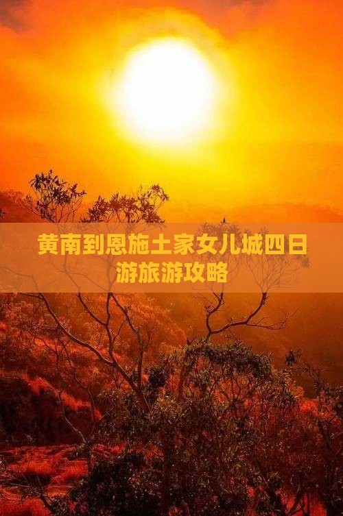 黄南到恩施土家女儿城四日游