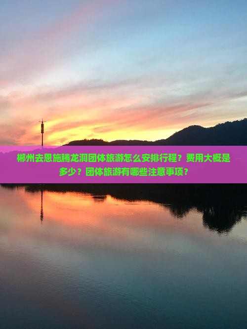 郴州去恩施腾龙洞团体旅游