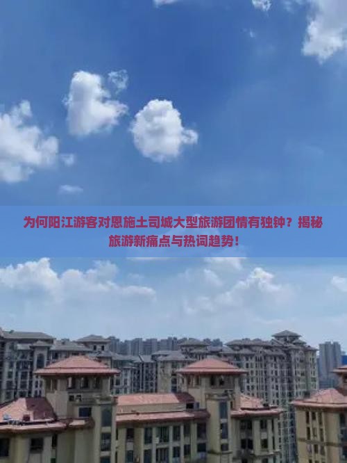 阳江去恩施土司城大型旅游团