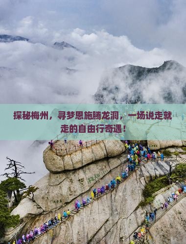 梅州去恩施腾龙洞自由行